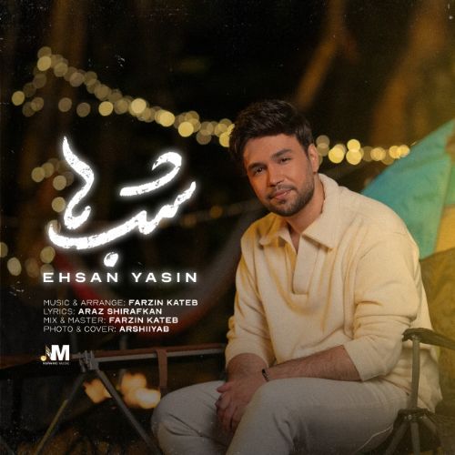 دانلود آهنگ احسان یاسین شب ها دانلود آهنگ احسان یاسین شب ها